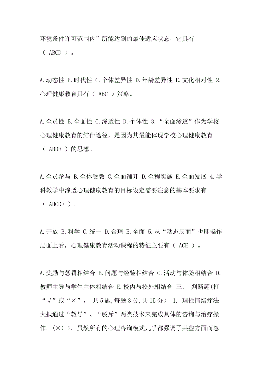 《小学生心理健康教育》期末试卷A试题_第3页