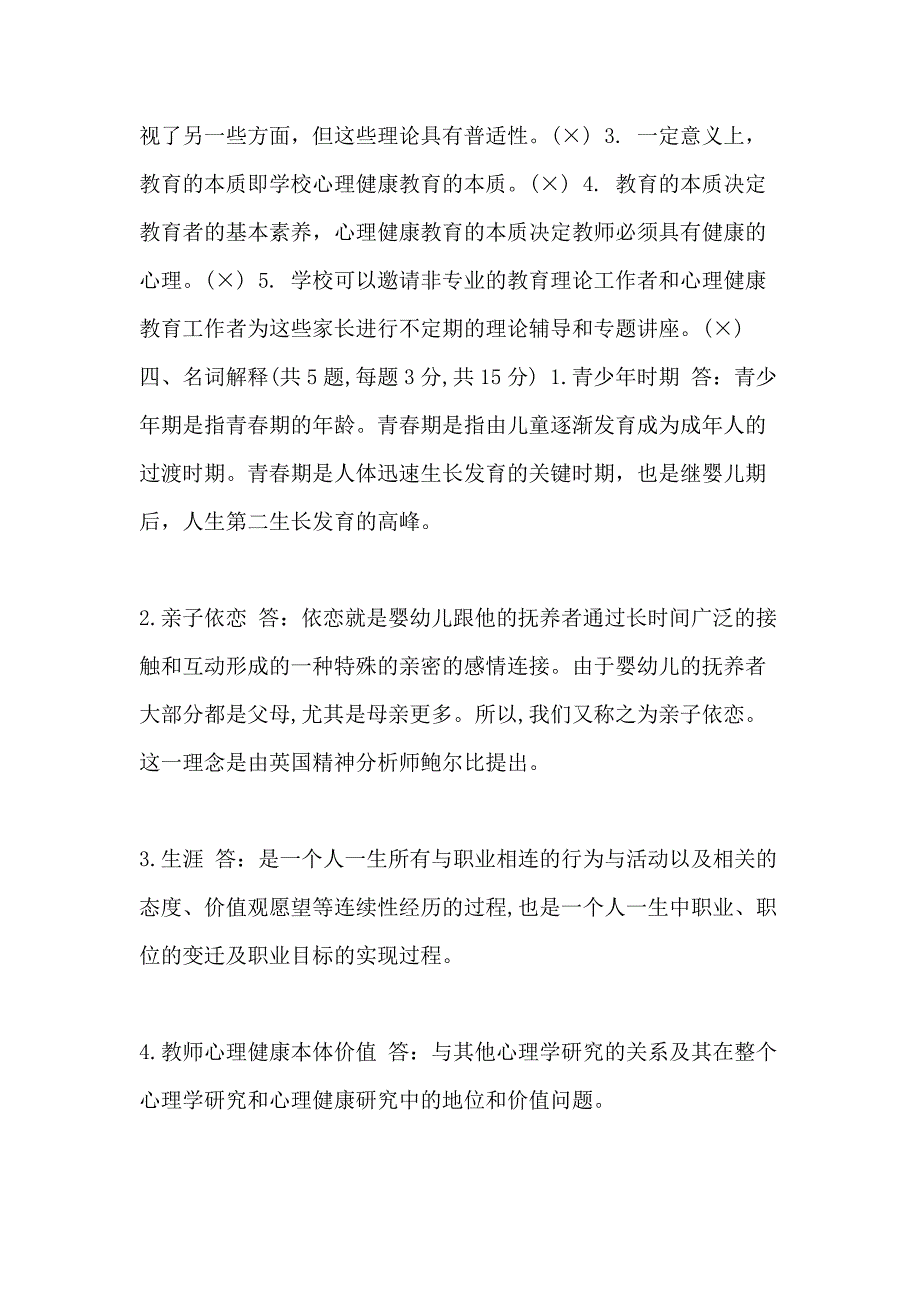 《小学生心理健康教育》期末试卷A试题_第4页