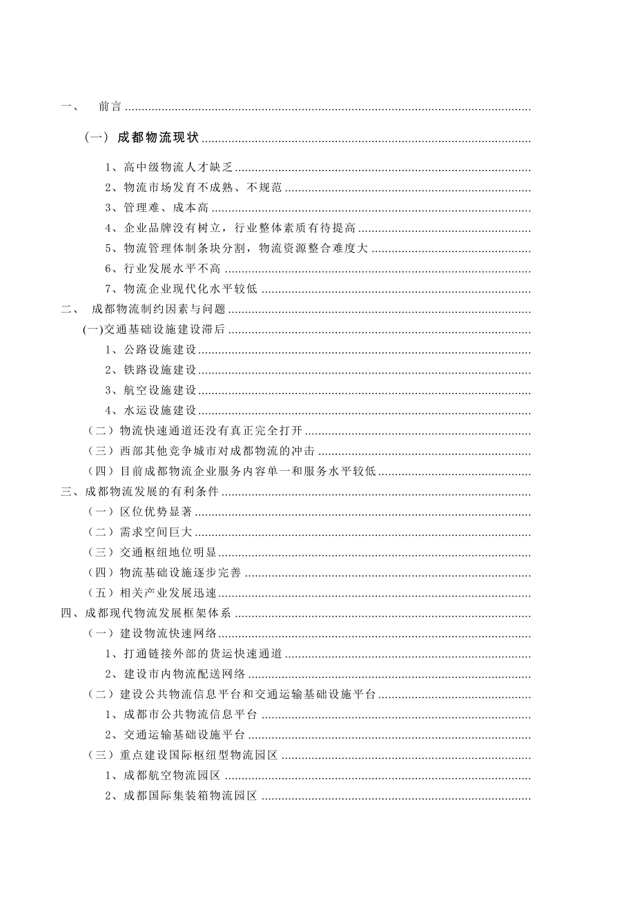 成都物流的发展现状及问题毕业论文1_第3页