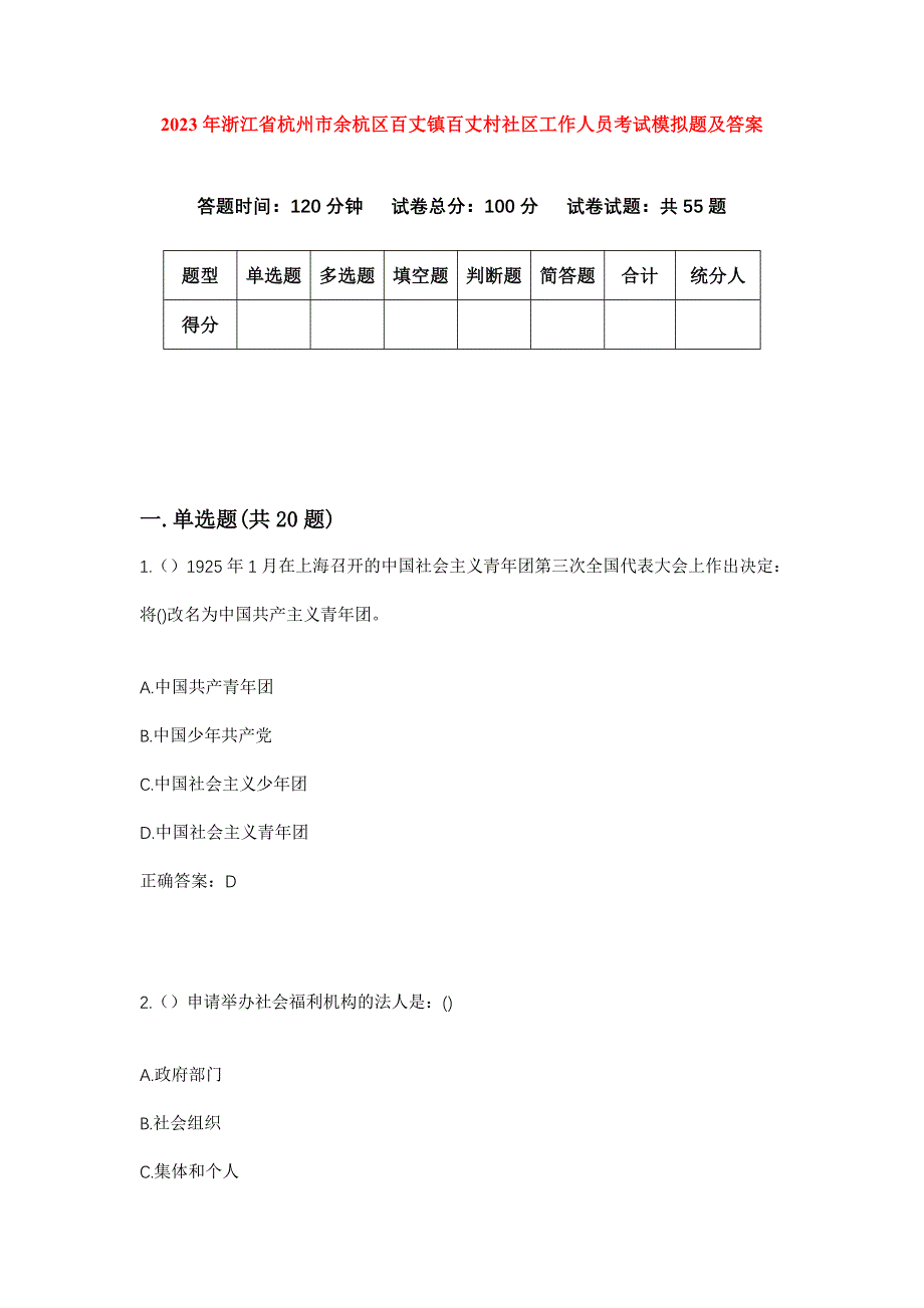 2023年浙江省杭州市余杭区百丈镇百丈村社区工作人员考试模拟题及答案_第1页