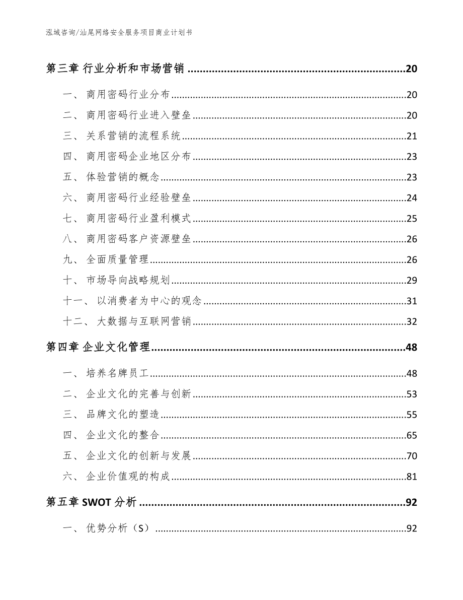 汕尾网络安全服务项目商业计划书范文参考_第3页