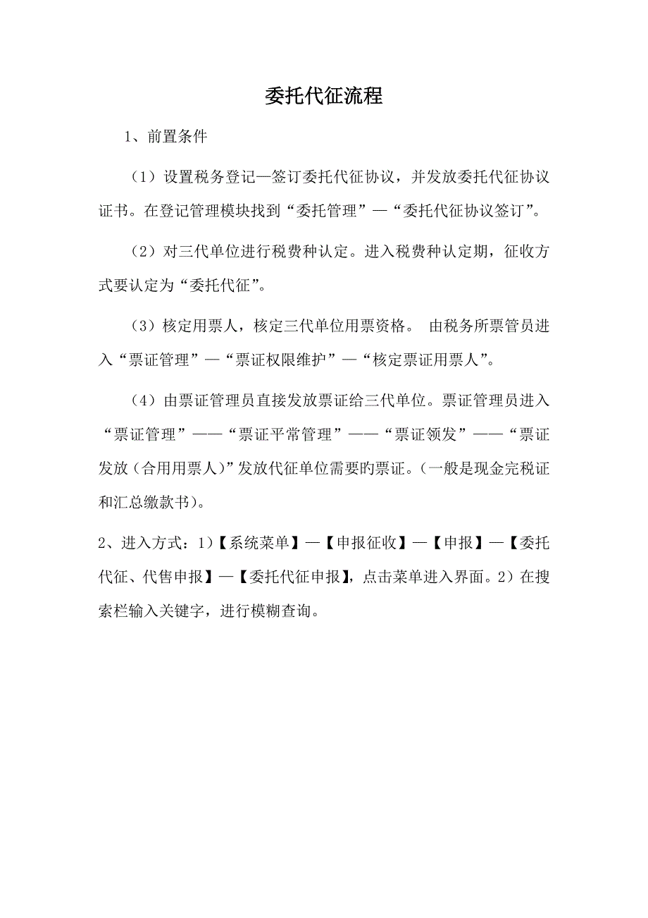 委托代征流程.docx_第1页