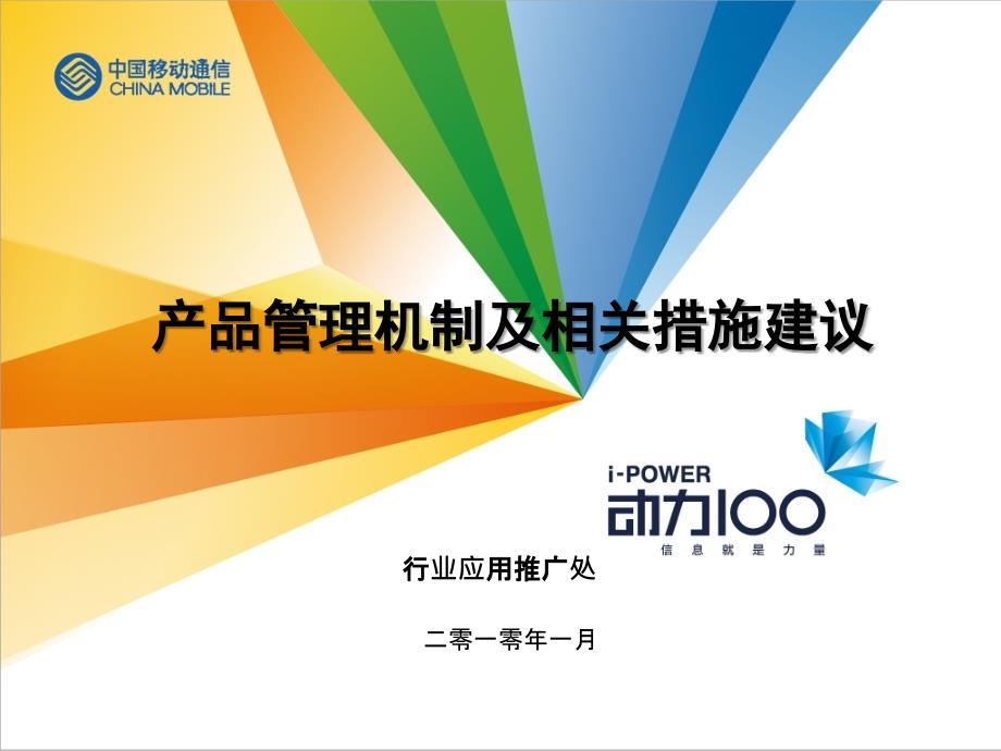 中国移动全网产品管理机制及相关措施建议-PPT课件_第1页