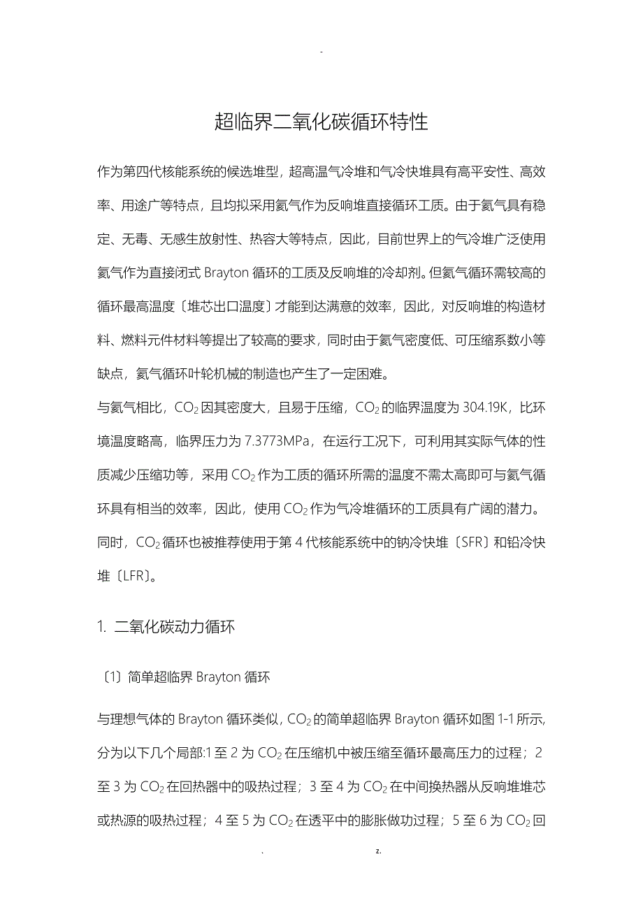 超临界二氧化碳循环分析_第1页