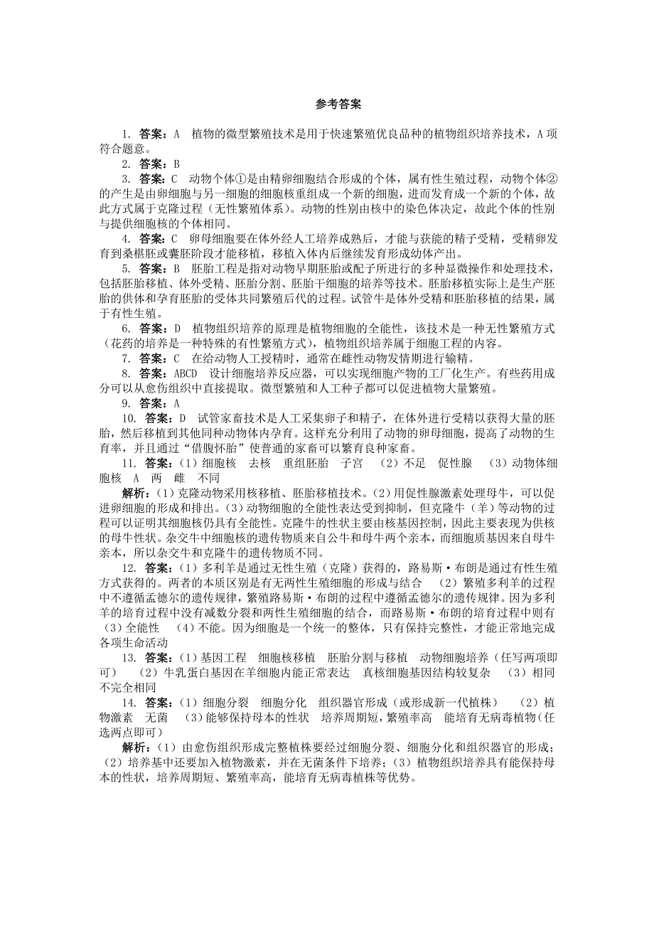 2022年高中生物第2章生物科学与农业第1节农业生产中的繁殖控制技术课后训练新人教版选修_第4页