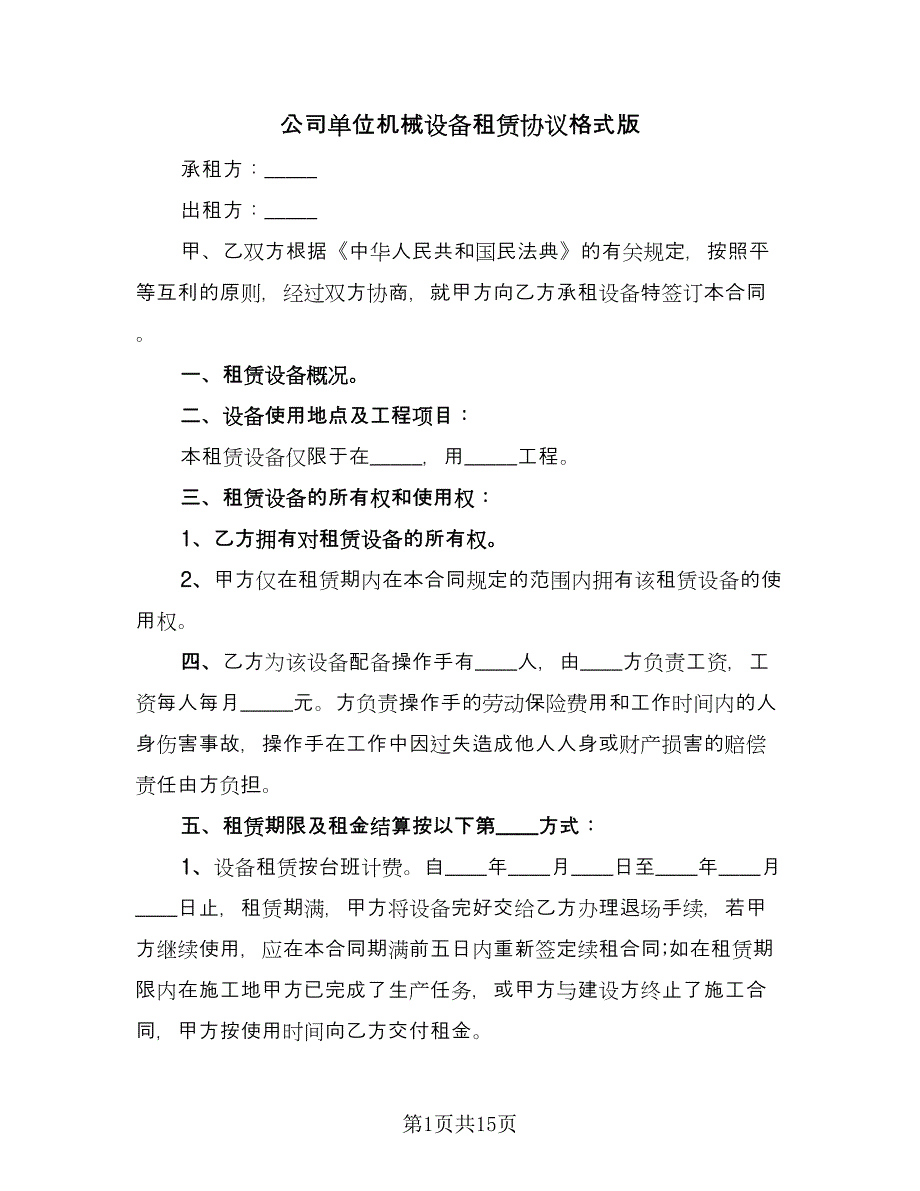 公司单位机械设备租赁协议格式版（6篇）.doc_第1页