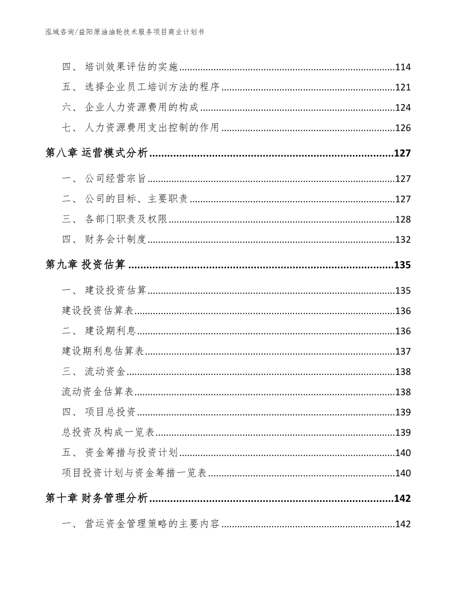 益阳原油油轮技术服务项目商业计划书（模板范本）_第3页