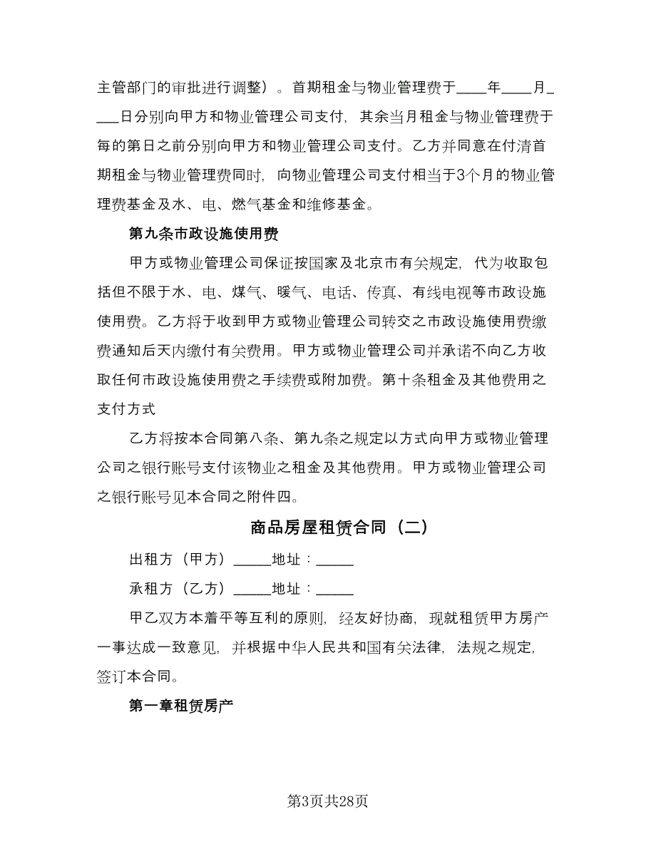 商品房屋租赁合同（九篇）.doc_第3页