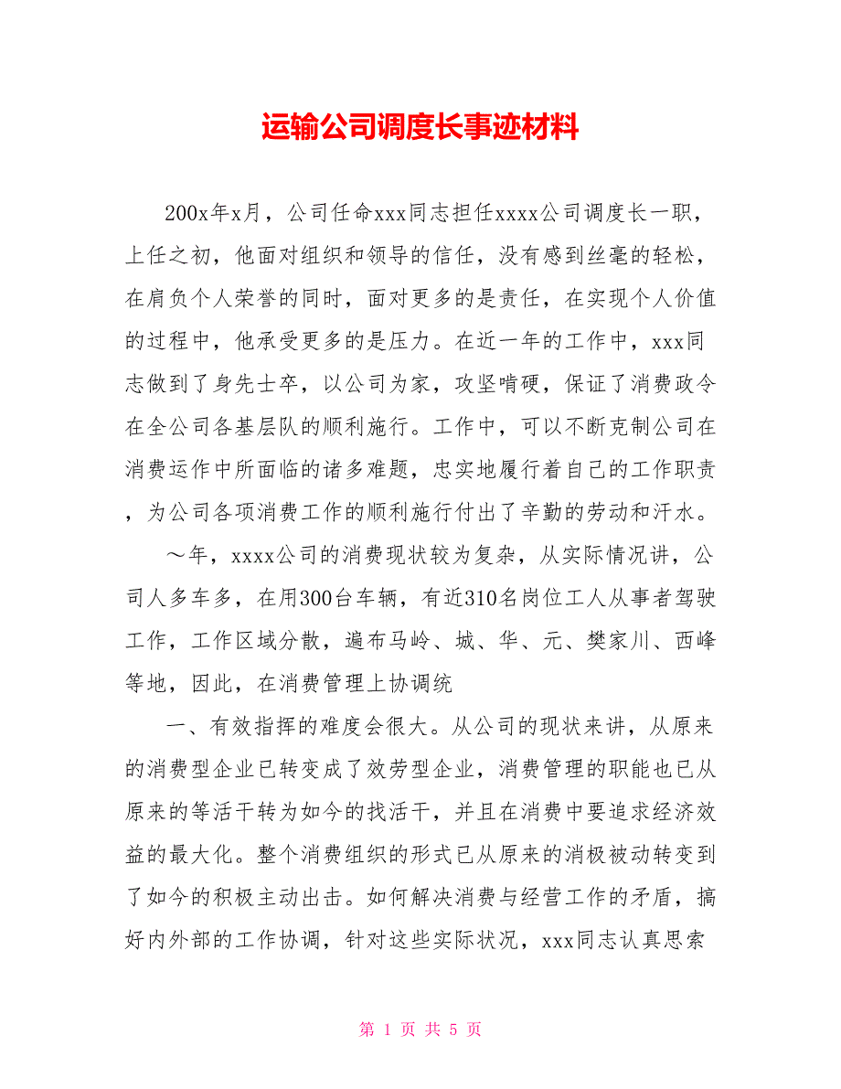 运输公司调度长事迹材料_第1页