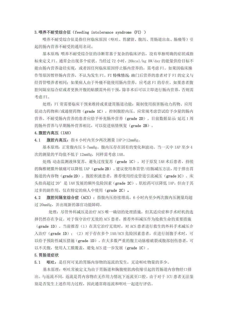 重症患者肠道功能障碍ESICM推荐意见1.docx_第4页