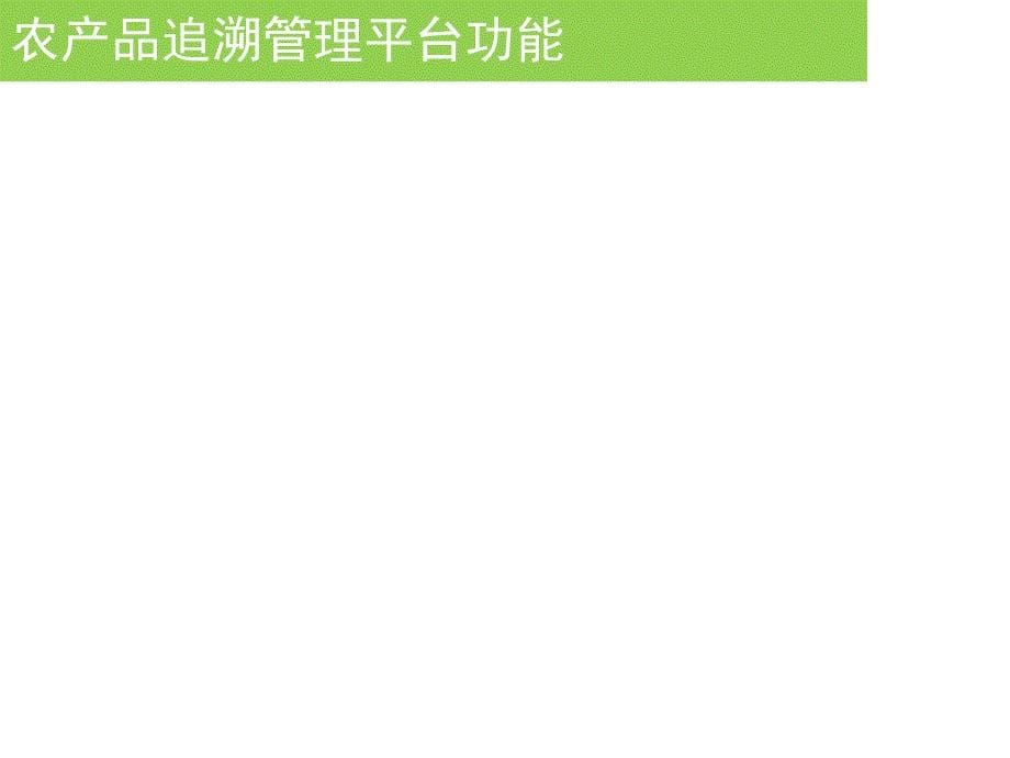 农产品溯源解决方案文档资料_第5页