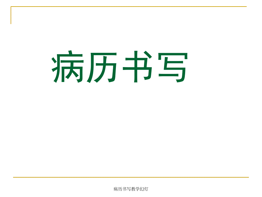 病历书写教学幻灯课件_第1页