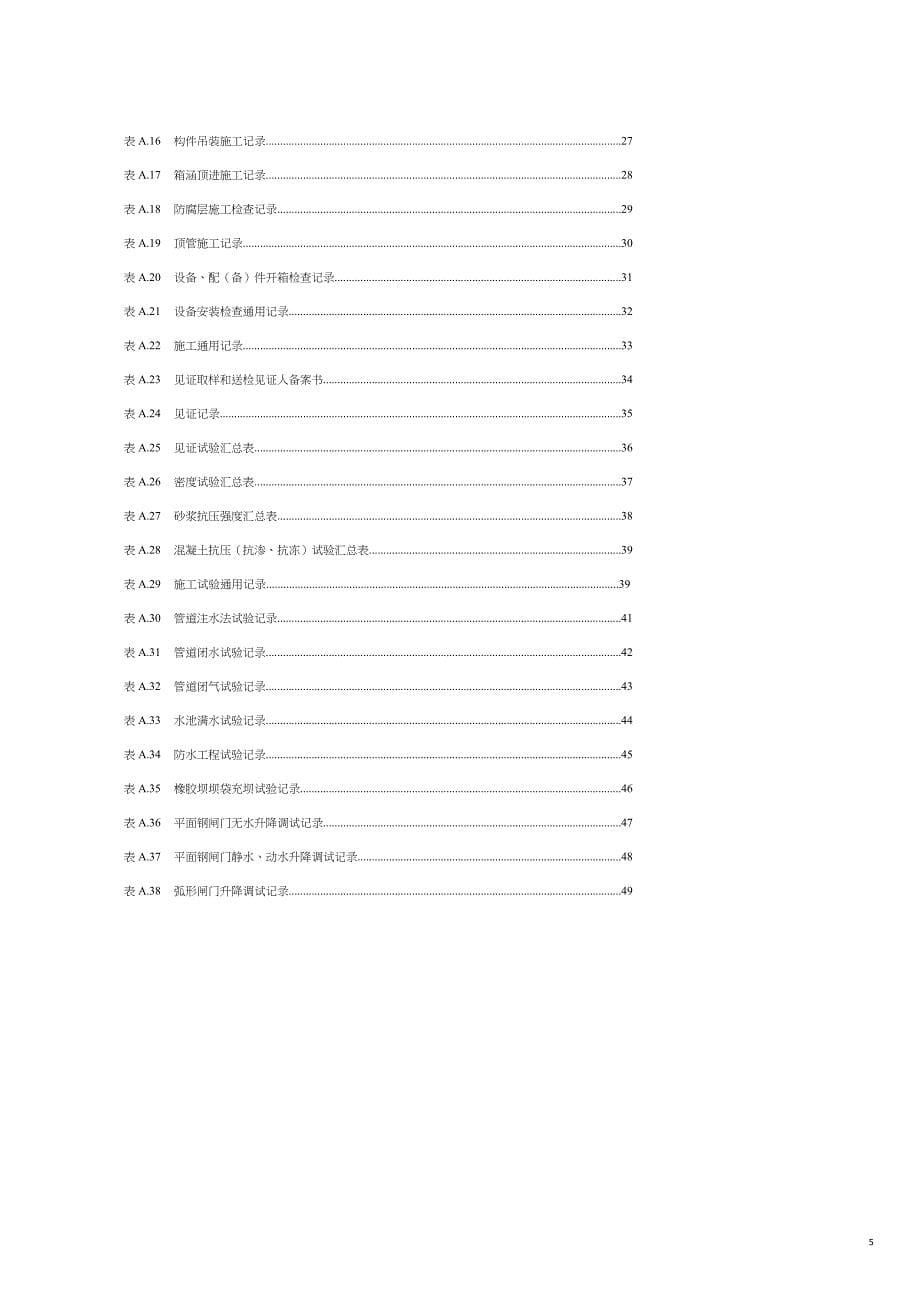 企业管理制度某市地方标准水利工程施工讲义管理规程报批稿修改后_第5页