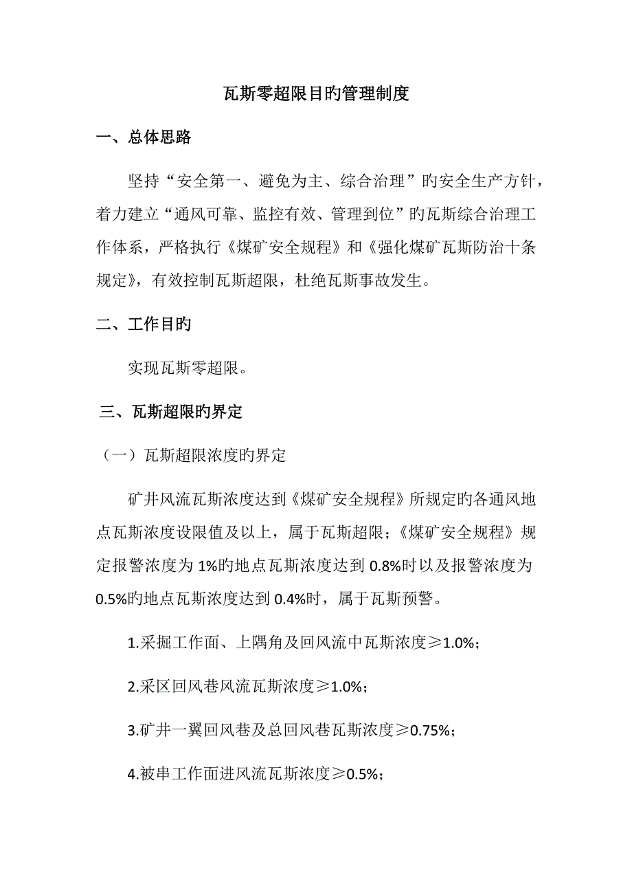 瓦斯零超限目标管理新版制度_第1页