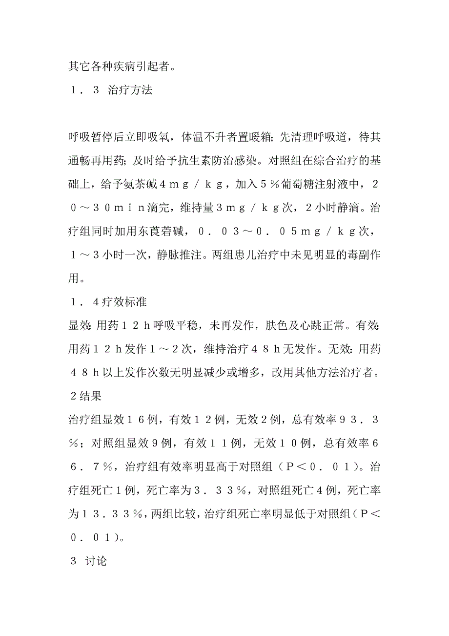 东莨菪碱和氨茶碱治疗早产儿原发性呼吸暂停疗效观察.doc_第4页