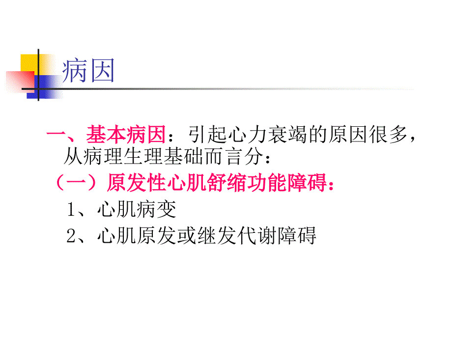 最新：心力衰竭七年制文档资料_第2页