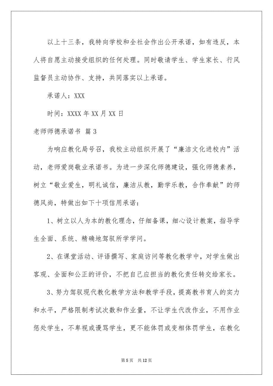 老师师德承诺书模板集合6篇_第5页