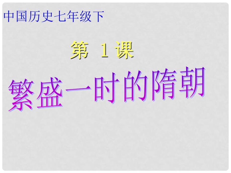 七年级历史下册 第一课 繁荣一时的隋朝课件 新人教版_第1页