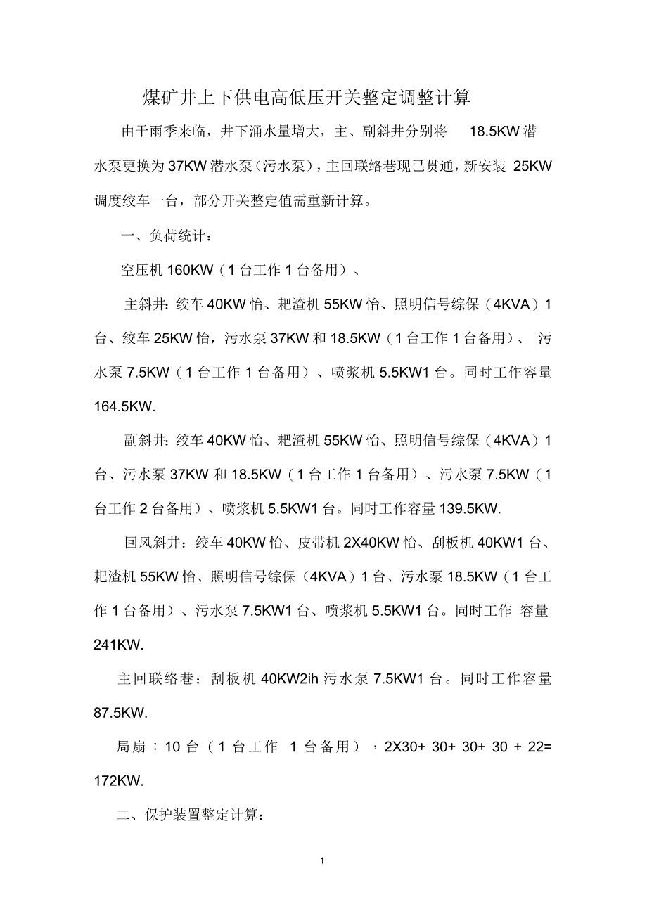 煤矿井上下供电高低压开关整定调整计算要点_第1页