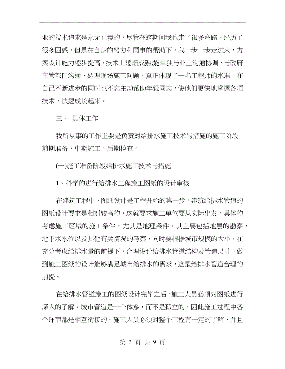 房屋建筑给排水施工工作总结_第3页