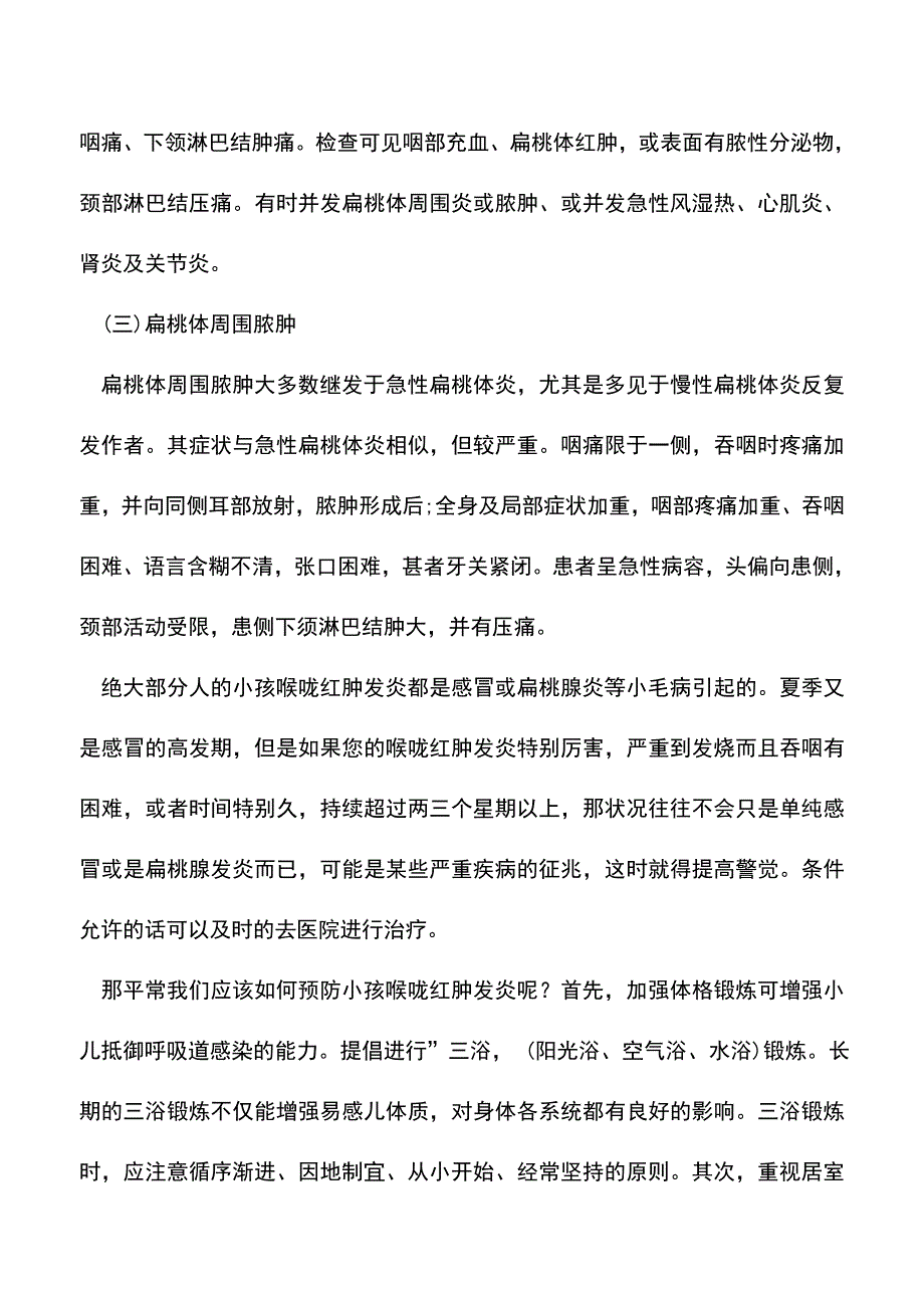 【精品】小孩喉咙发炎红肿怎么办.doc_第2页