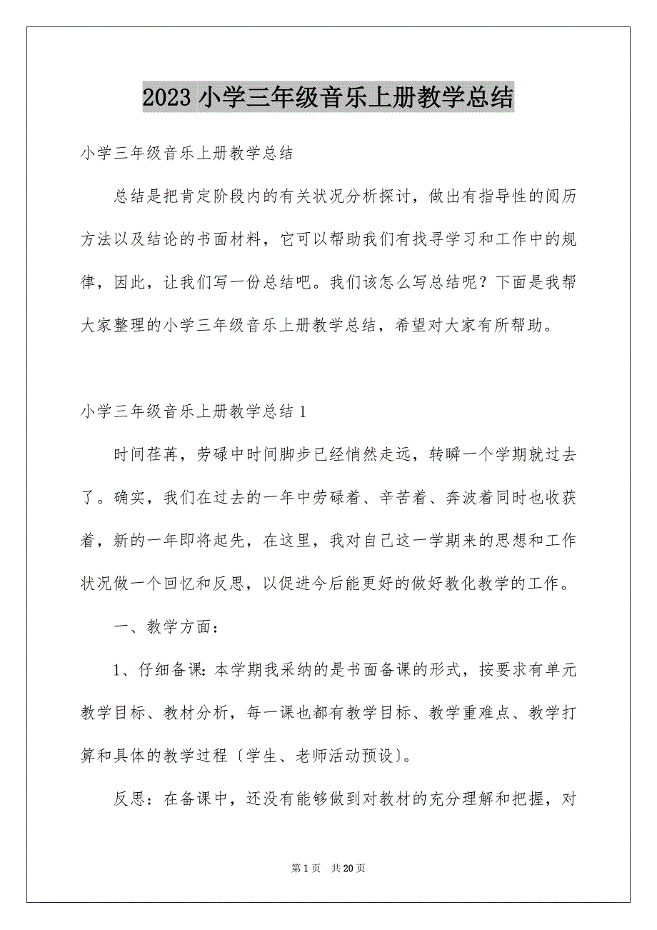 2023年小学三年级音乐上册教学总结范文.docx_第1页