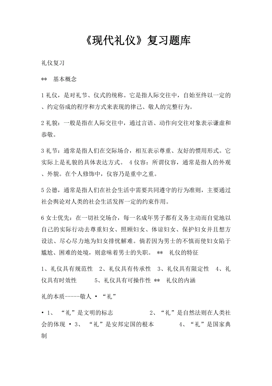 《现代礼仪》复习题库_第1页