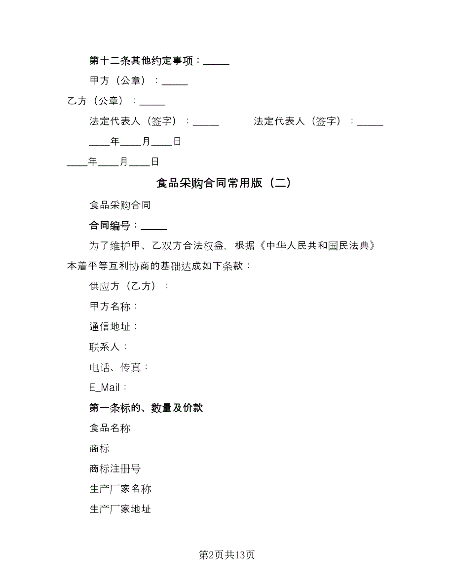 食品采购合同常用版（九篇）.doc_第2页