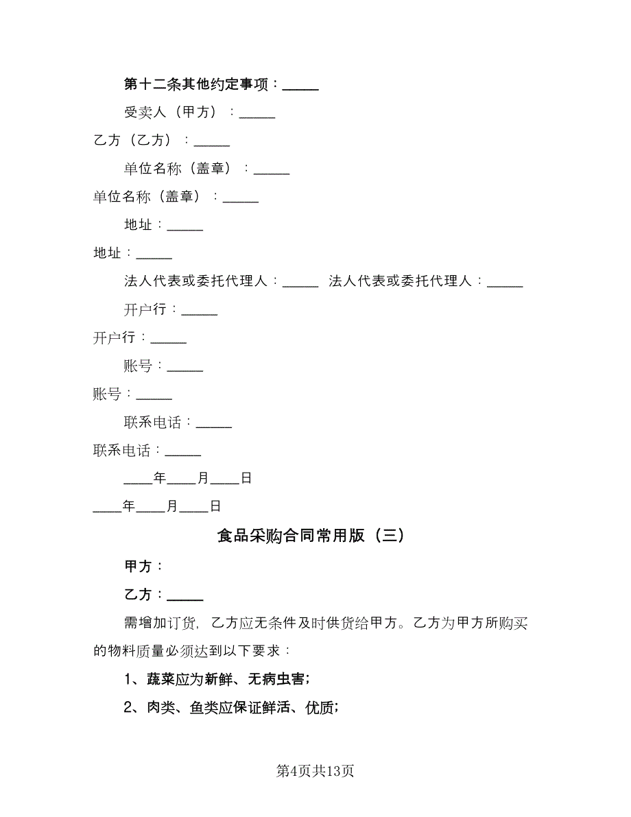 食品采购合同常用版（九篇）.doc_第4页