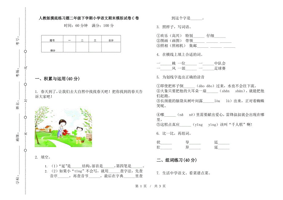 人教版摸底练习题二年级下学期小学语文期末模拟试卷C卷.docx_第1页