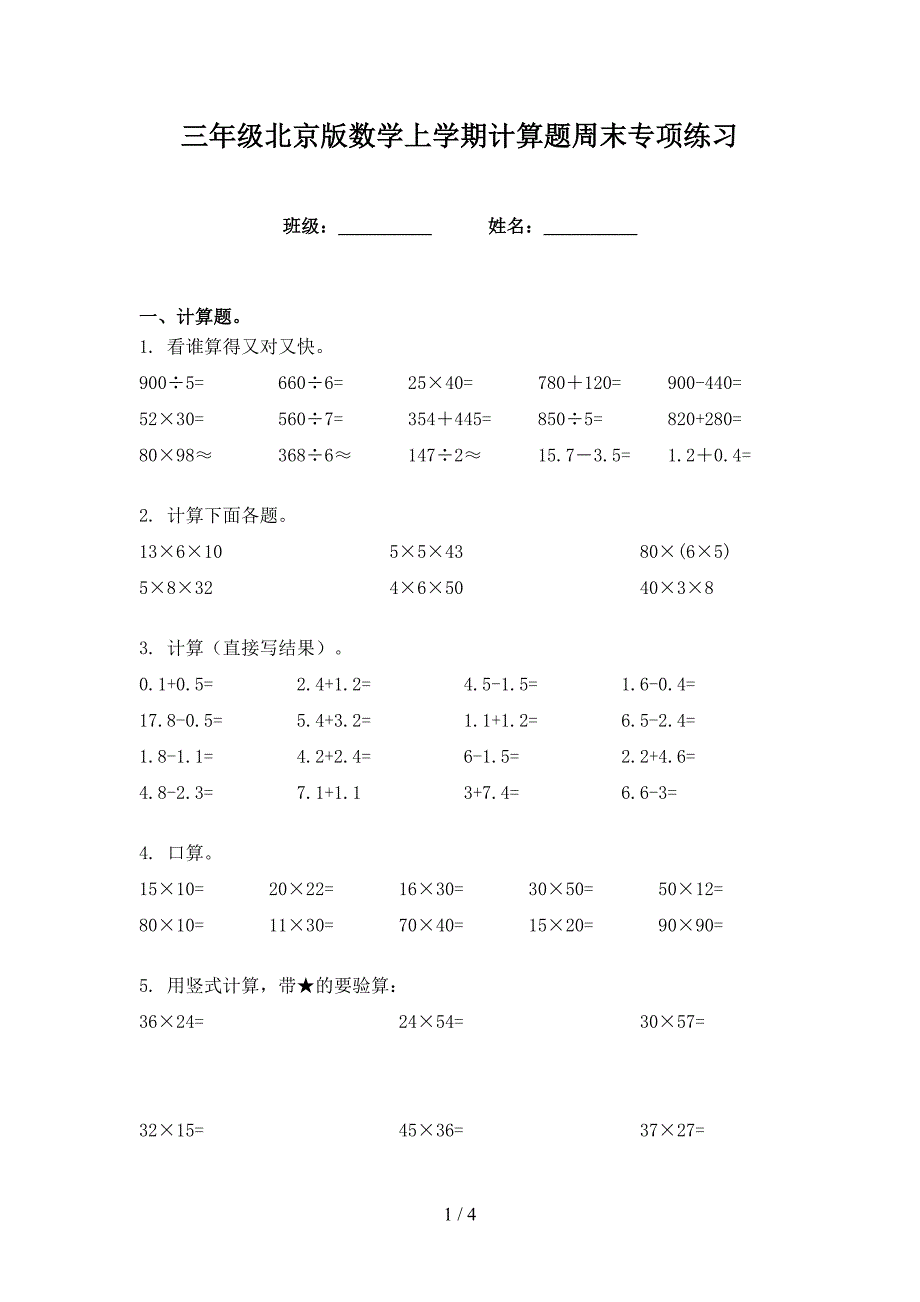 三年级北京版数学上学期计算题周末专项练习_第1页