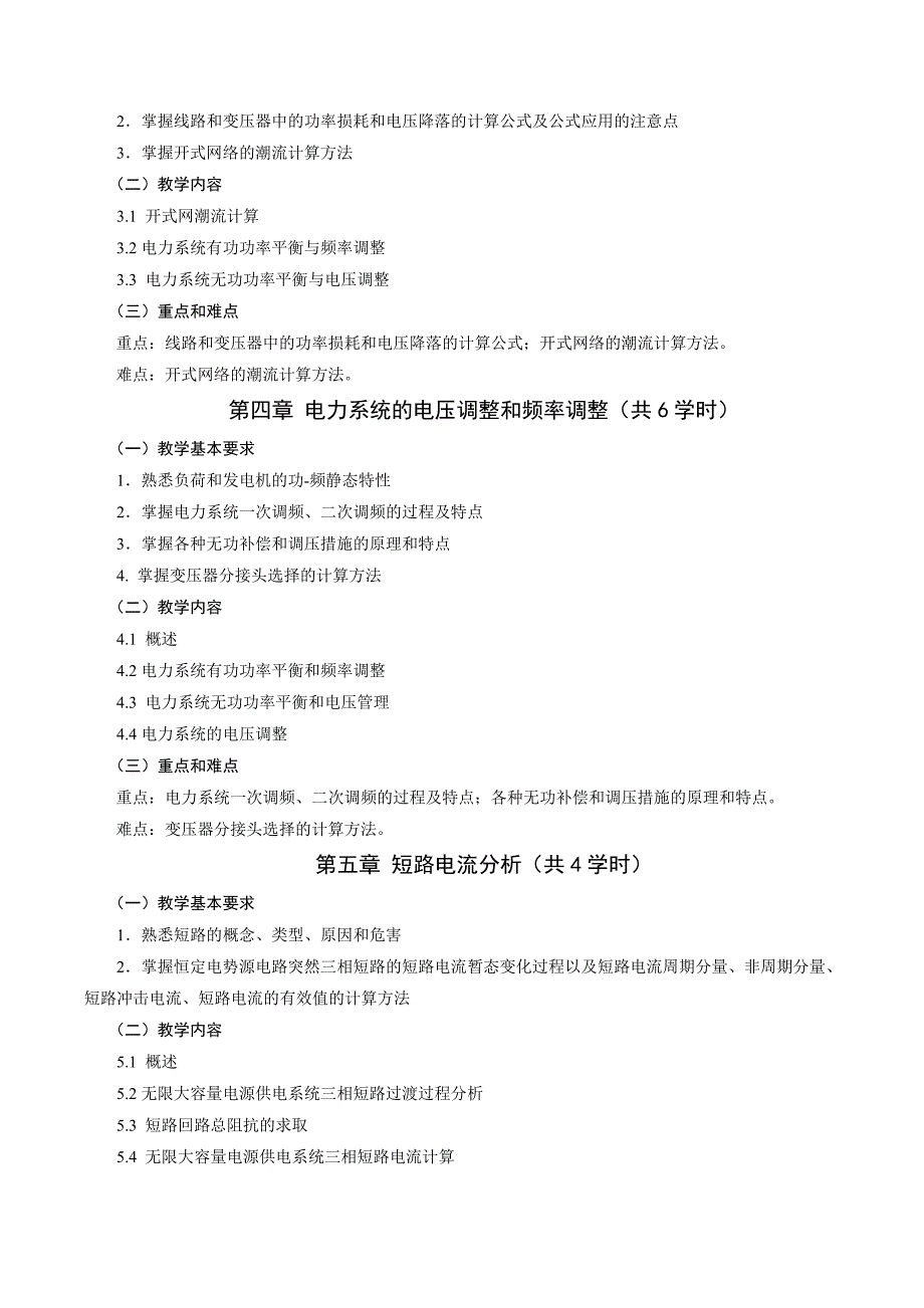 电力系统概论教学大纲_第3页