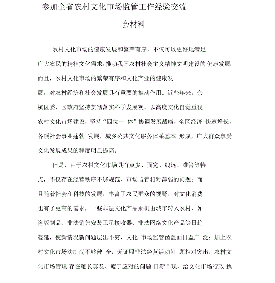 参加全省农村文化市场监管工作经验交流会材料_第1页