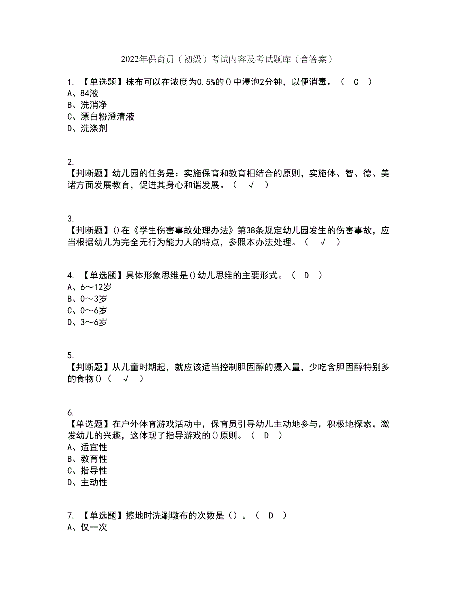 2022年保育员（初级）考试内容及考试题库含答案参考29_第1页