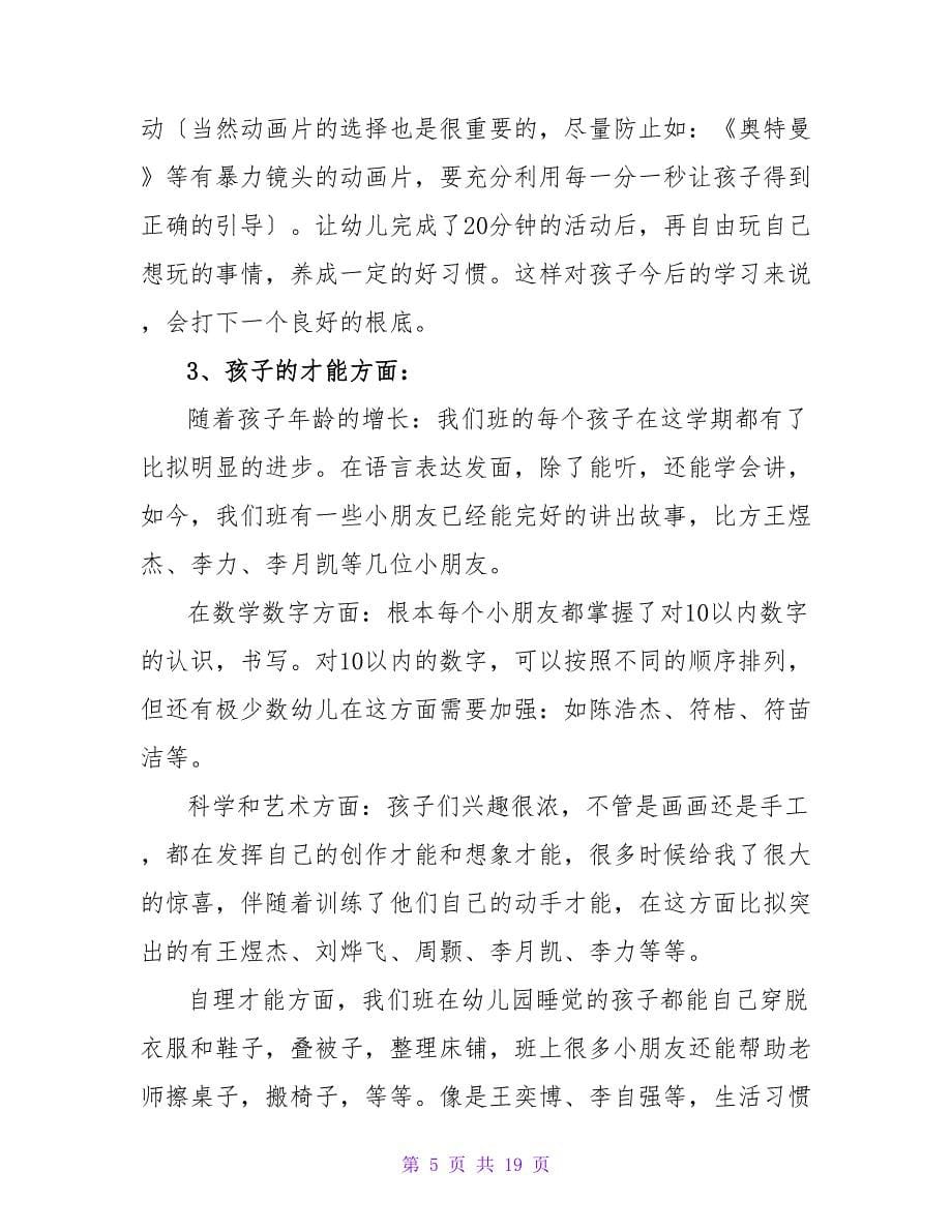 幼儿园家长会教师发言稿_6.doc_第5页