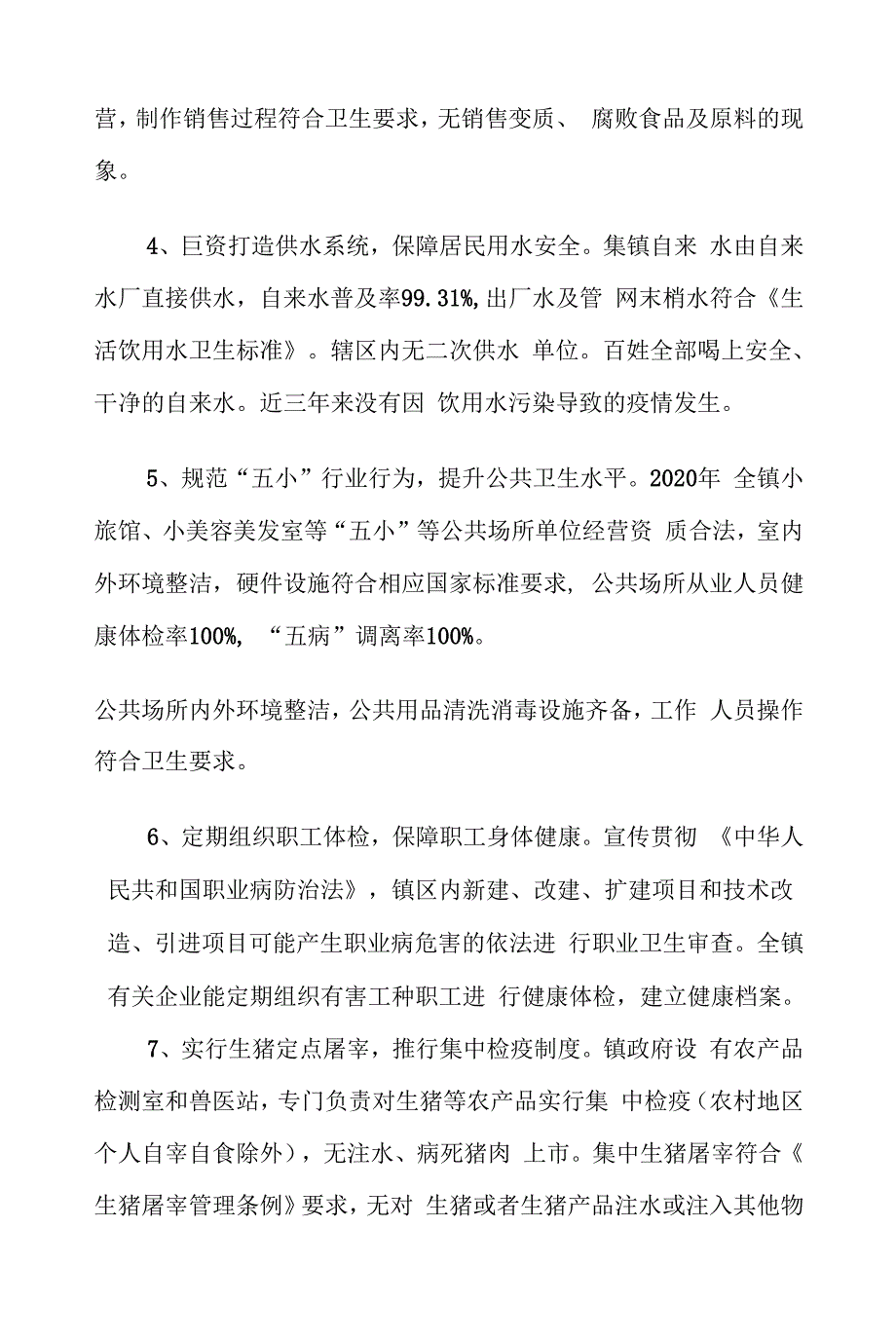 XX乡镇创建国家卫生乡镇工作总结0001.docx_第4页