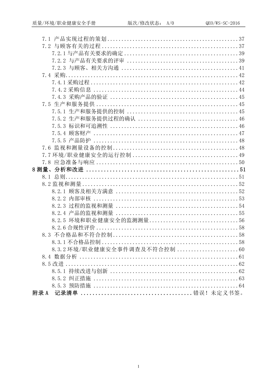 园林绿化工程有限公司质量环境职业健康安全管理手册资料_第3页