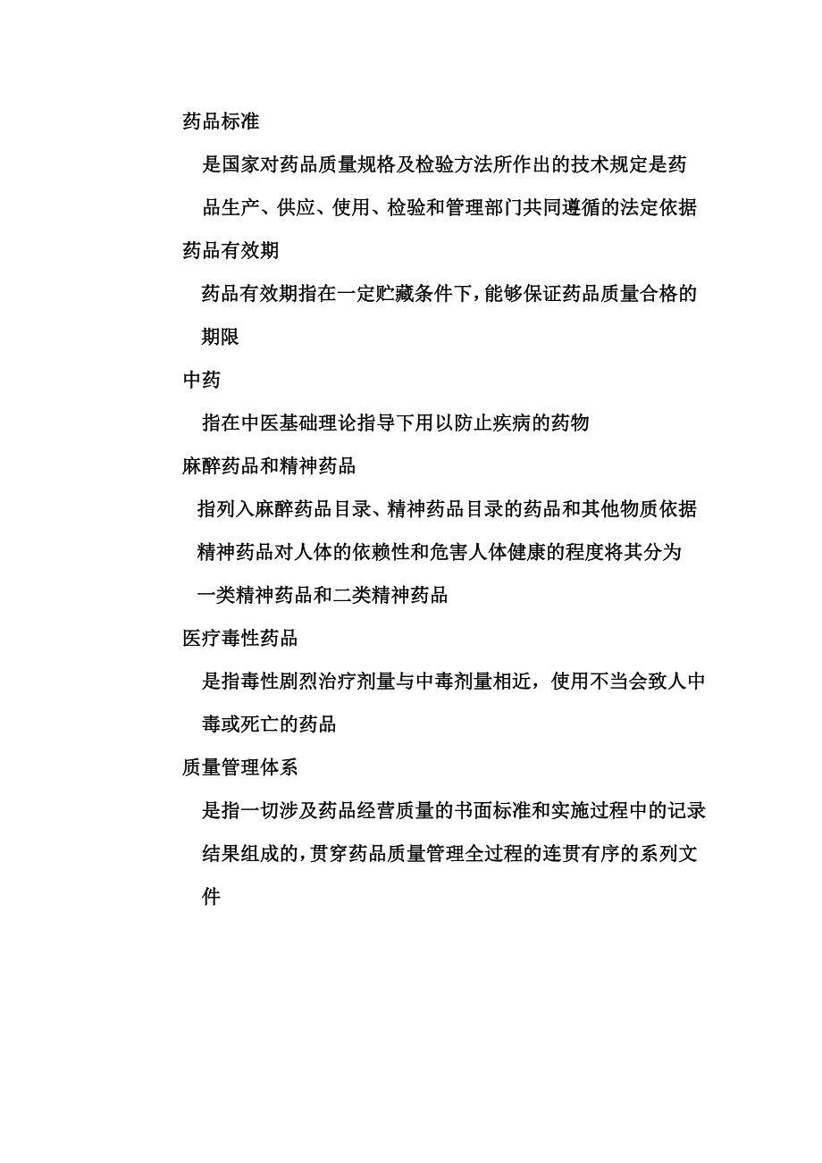 药品名词解释_第4页