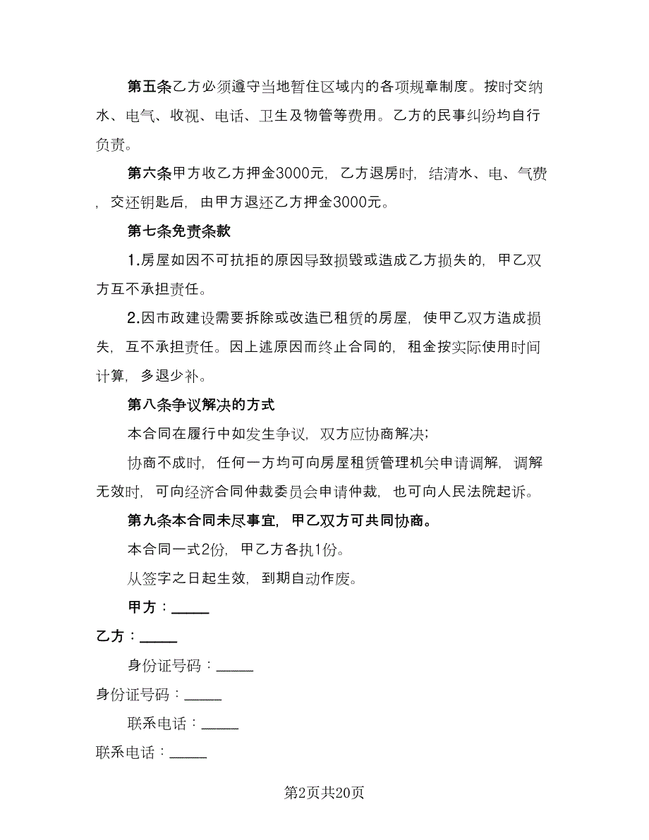 个人精装修房屋出租协议模板（9篇）_第2页