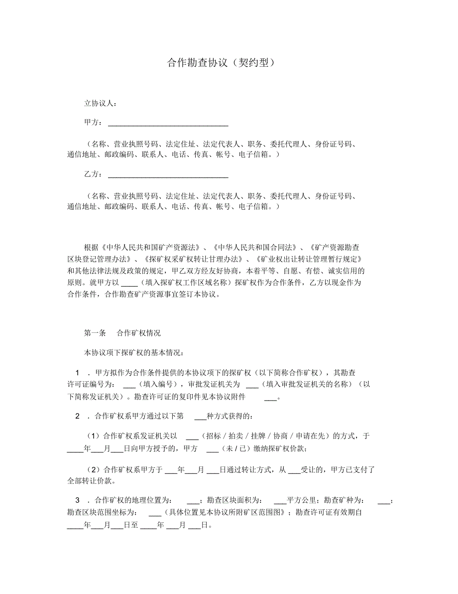 合作勘查协议(契约型)_第1页