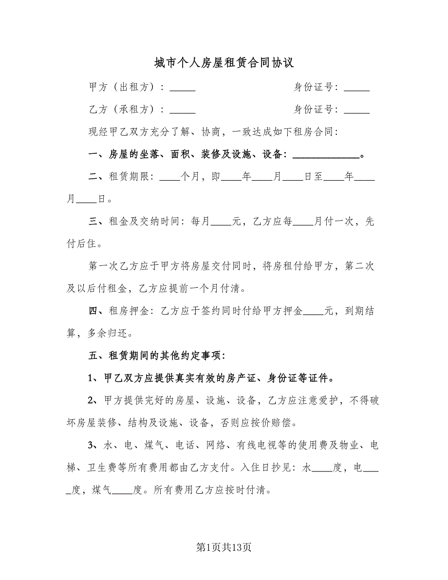 城市个人房屋租赁合同协议（六篇）.doc_第1页