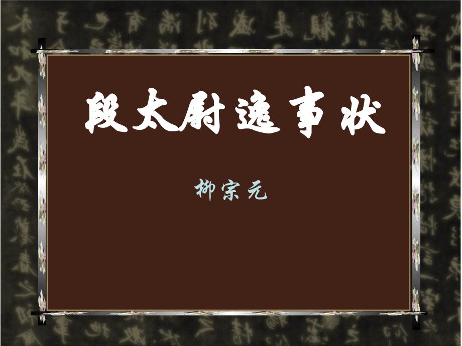 段太尉逸事状正式版概况课件_第1页