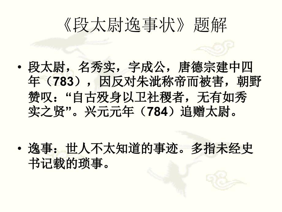 段太尉逸事状正式版概况课件_第2页