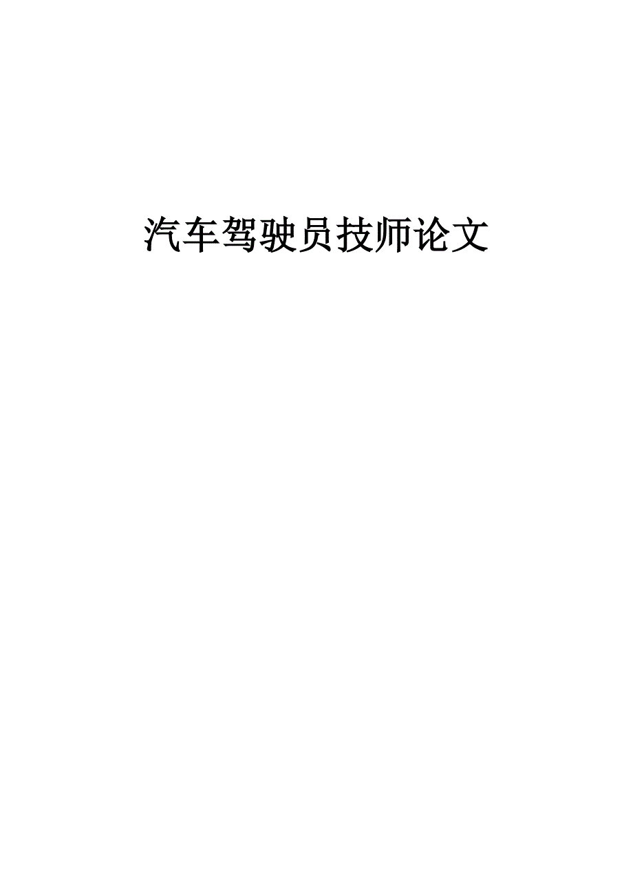 汽车驾驶员技师论文论汽车驾驶与节油.doc_第1页