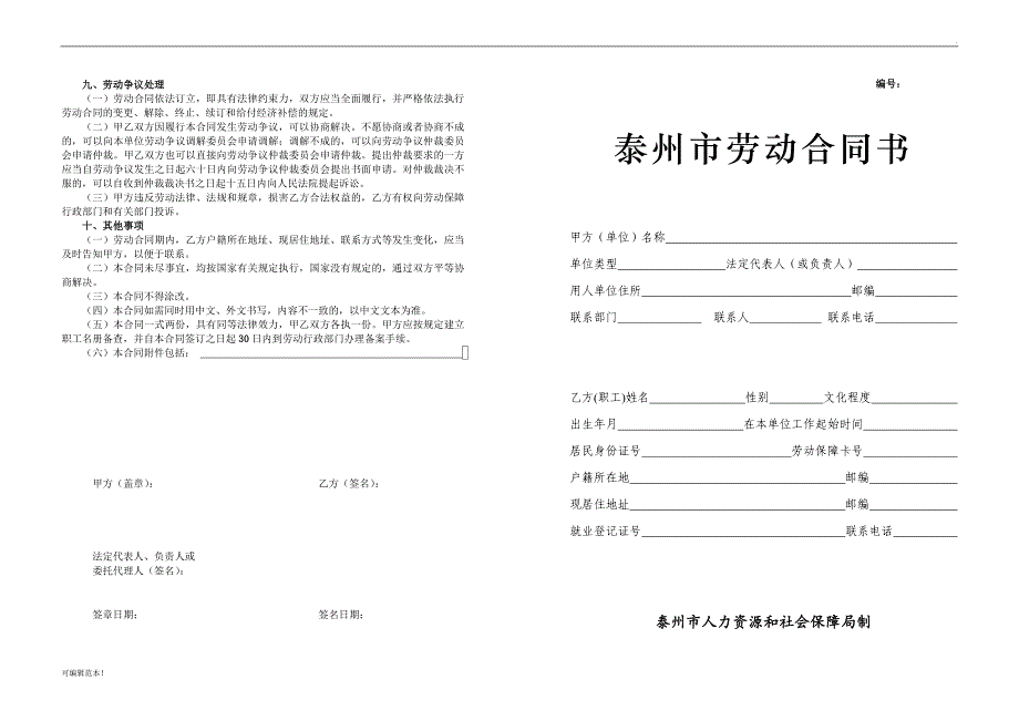 泰州市人社局劳动合同书范本.doc_第1页