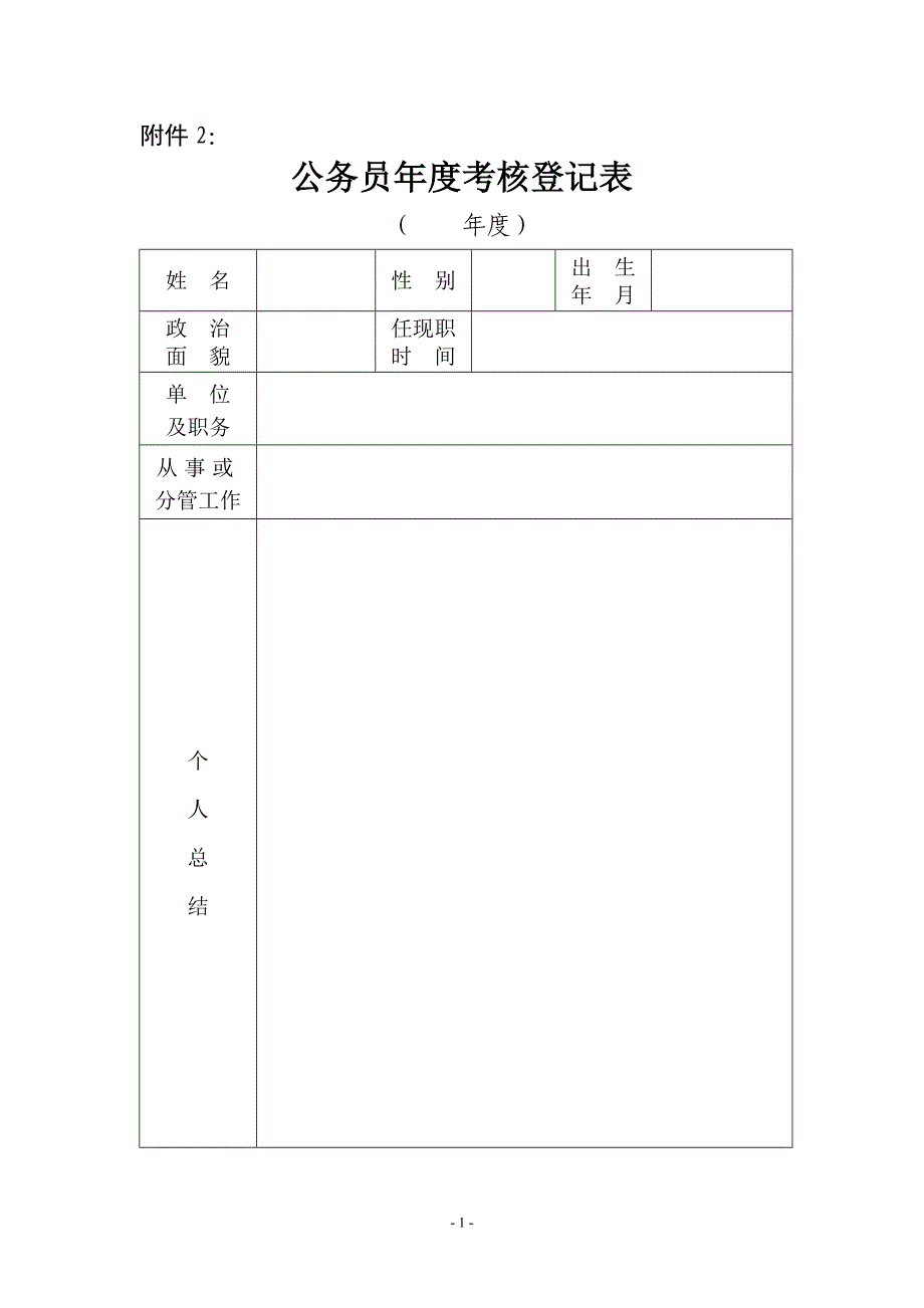 《公务员年度考核登记表》_第1页