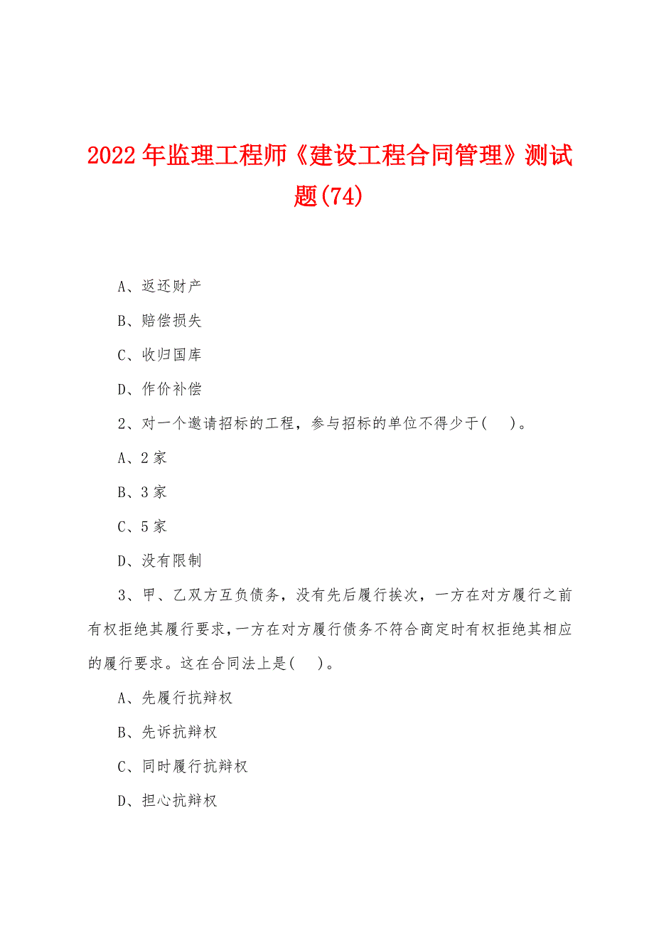 2022年监理工程师《建设工程合同管理》测试题(74).docx_第1页