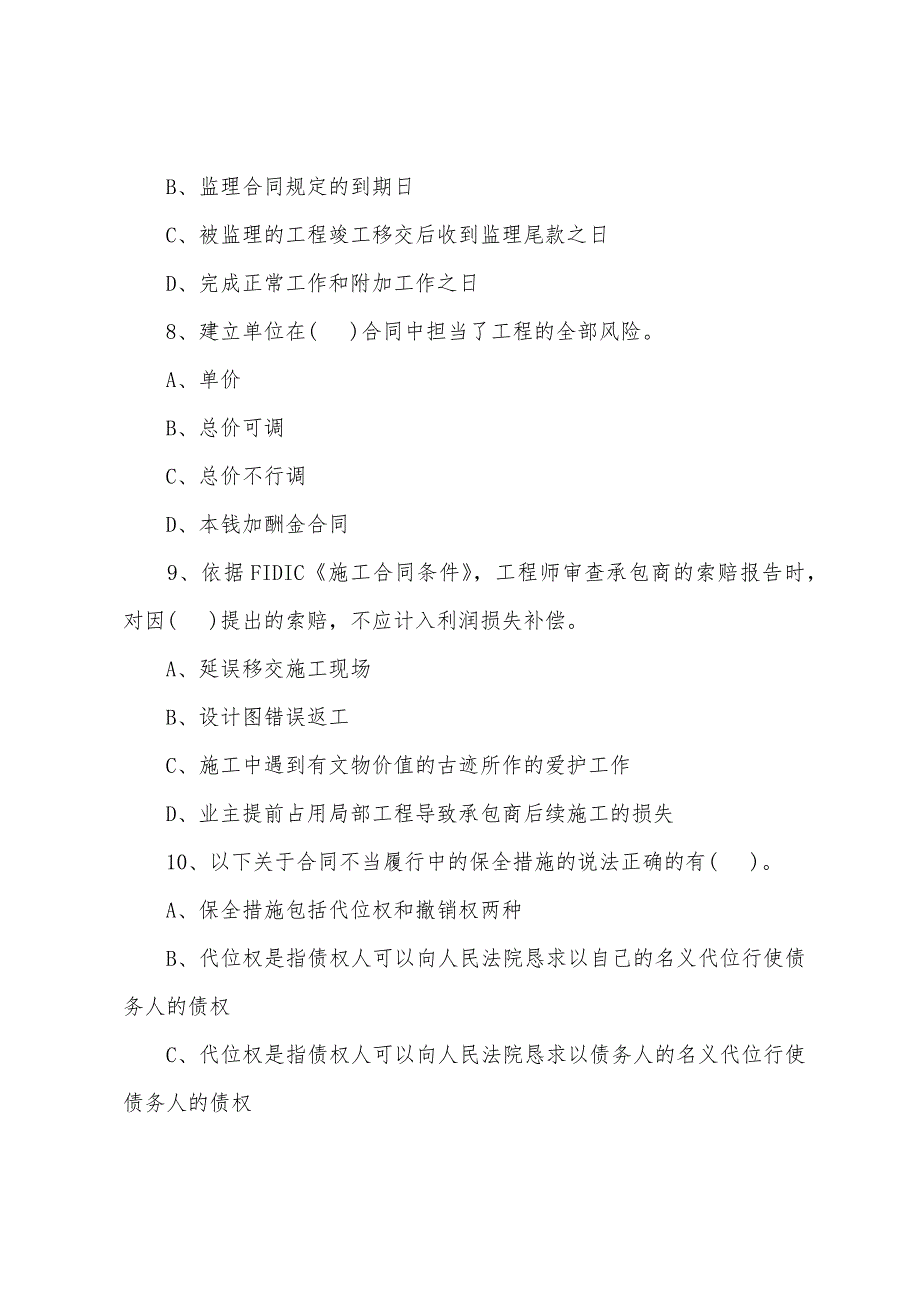 2022年监理工程师《建设工程合同管理》测试题(74).docx_第3页