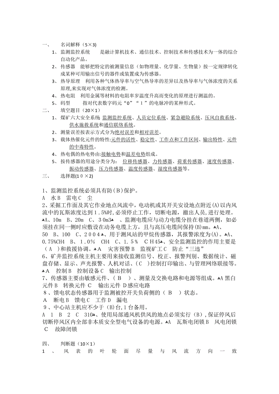 安全检测与监控技术本班期末复习_第1页