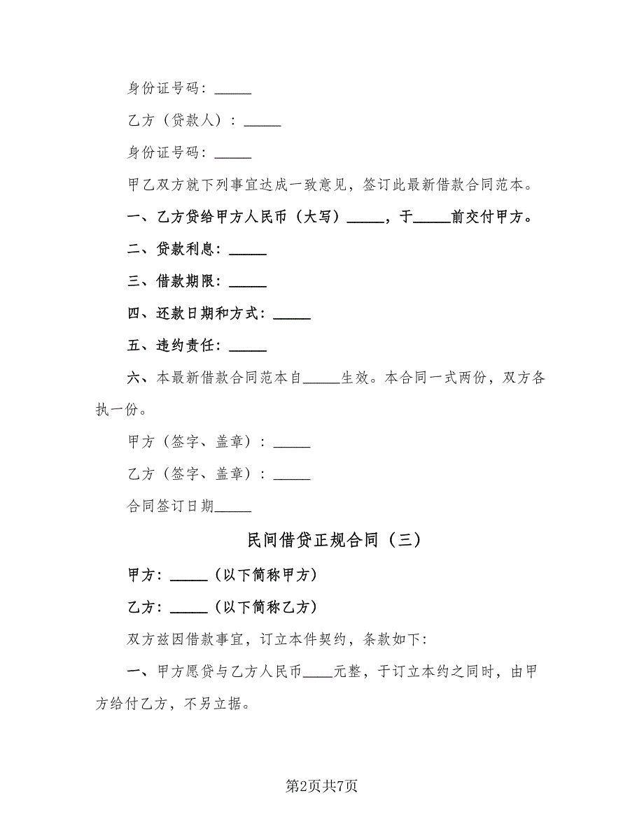 民间借贷正规合同（5篇）_第2页